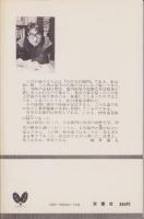 秘色忍法帖　-書下ろし長編小説-　双葉新書