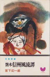 艶本 信州風流譚　-書下ろし長編小説-　双葉新書