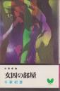 女囚の部屋　-現代問題小説-　双葉新書