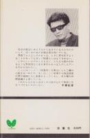 女囚の部屋　-現代問題小説-　双葉新書
