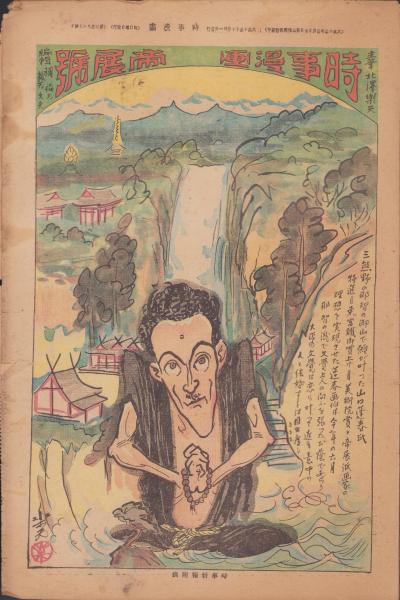 時事漫画 287号 帝展号 -大正15年10月31日 時事新報附録-(主筆・北沢 