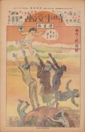 時事漫画　306号　学生号　-昭和2年3月13日 時事新報附録-