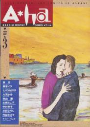 ア・ハ　-A・ha-　No.3　-平成2年5月-　表紙画・沢田としき
