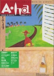 ア・ハ　-A・ha-　No.4　-平成2年6月-　表紙画・沢田としき