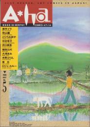 ア・ハ　-A・ha-　No.5　-平成2年7月-　表紙画・沢田としき