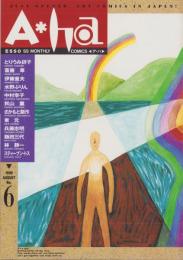 ア・ハ　-A・ha-　No.6　-平成2年8月-　表紙画・沢田としき