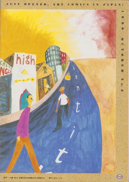 ア・ハ -A・ha- No.8 -平成2年10月- 表紙画・沢田としき(〈杉浦