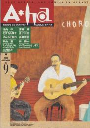 ア・ハ　-A・ha-　No.9　-平成2年11月-　表紙画・沢田としき