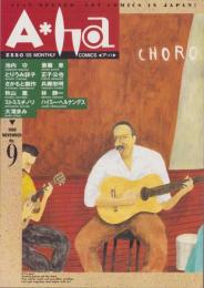 ア・ハ　-A・ha-　No.9　-平成2年11月-　表紙画・沢田としき