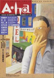 ア・ハ　-A・ha-　No.10　-平成2年12月-　表紙画・沢田としき