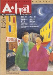 ア・ハ　-A・ha-　No.12　-平成3年2月-　表紙画・沢田としき