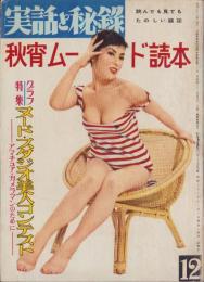 実話と秘録　昭和33年12月号　表紙モデル・鈴木朝子（東映）