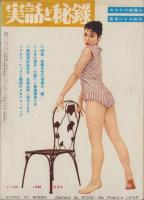 実話と秘録　昭和33年12月号　表紙モデル・鈴木朝子（東映）