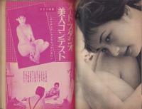 実話と秘録　昭和33年12月号　表紙モデル・鈴木朝子（東映）