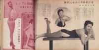 実話と秘録　昭和33年12月号　表紙モデル・鈴木朝子（東映）