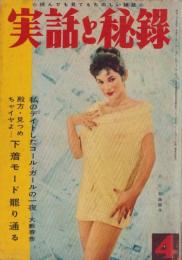 実話と秘録　昭和35年4月号　表紙モデル・安西郷子（東宝）