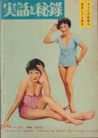 実話と秘録　昭和35年4月号　表紙モデル・安西郷子（東宝）