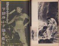 実話と秘録　昭和35年4月号　表紙モデル・安西郷子（東宝）