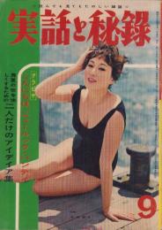実話と秘録　昭和35年9月号　表紙モデル・毛利郁子（大映）