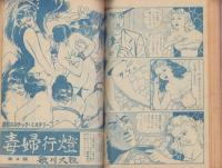 実話と秘録　昭和35年9月号　表紙モデル・毛利郁子（大映）