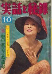 実話と秘録　昭和36年10月号