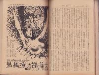 実話と秘録　昭和36年10月号
