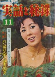 実話と秘録　昭和36年11月号