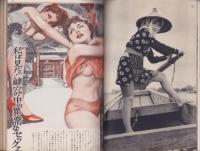 実話と秘録　昭和36年11月号