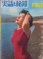 実話と秘録　昭和36年12月号