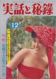 実話と秘録　昭和36年12月号