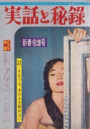 実話と秘録　昭和37年1月号