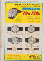 実話と秘録　昭和37年3月号
