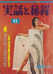 実話と秘録　昭和37年6月号