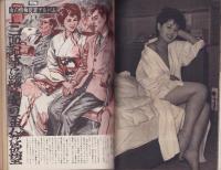 実話と秘録　昭和37年6月号