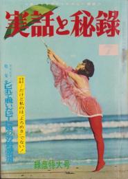 実話と秘録　昭和37年7月号