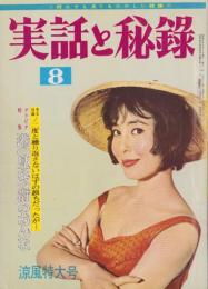 実話と秘録　昭和37年8月号
