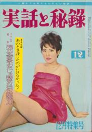 実話と秘録　昭和38年12月号