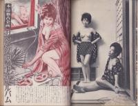 実話と秘録　昭和38年12月号