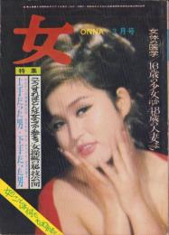 女　昭和41年3月号　表紙撮影・神山洸