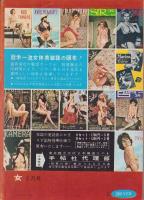 女　昭和41年3月号　表紙撮影・神山洸