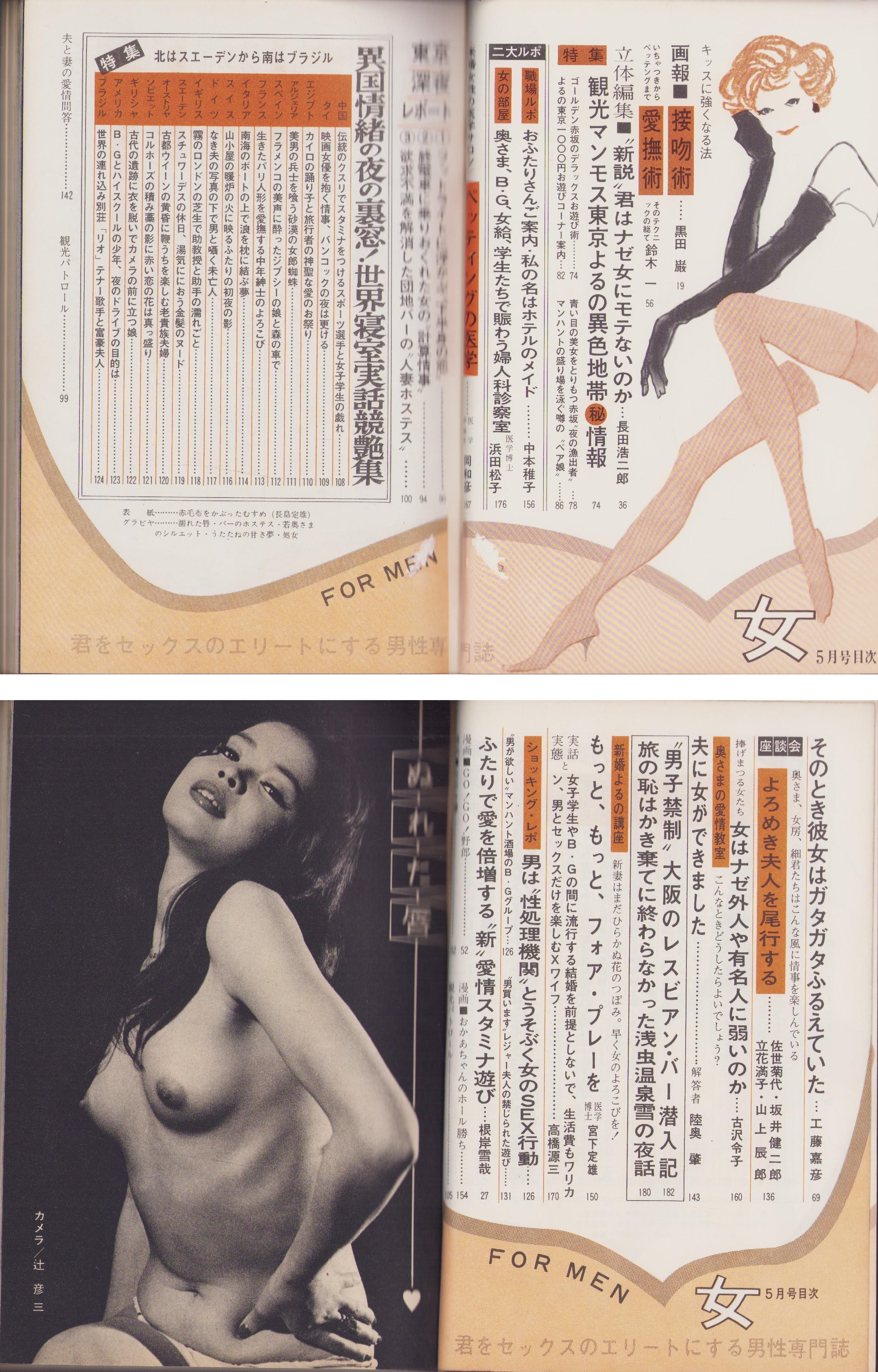昭和 sex 女 昭和41年5月号 -君をSEXのエリートにする男性専門誌-(〈ぬれた唇 モノクロ8頁〉〈接吻術 -キッスに強くなる法- 9頁〉〈新説  君は何故女にモテないのか 16頁〉〈『愛撫術』そのテクニックのすべて 13頁〉〈観光マンモス東京よるの異色地帯㊙情報 16頁〉〈北はスエーデン ...