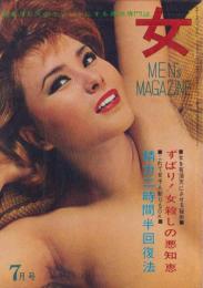 女　昭和41年7月号　-君をSEXのエリートにする男性専門誌-