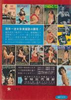 女　昭和41年7月号　-君をSEXのエリートにする男性専門誌-