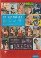 女　昭和41年8月号　-女に強くなる雑誌-