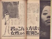 女　昭和41年8月号　-女に強くなる雑誌-