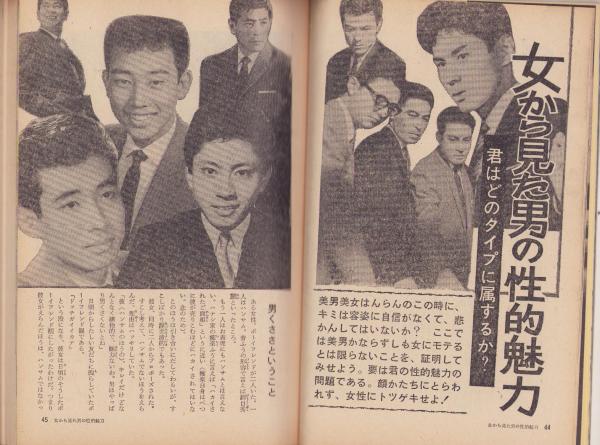 女 昭和41年8月号 -女に強くなる雑誌-(〈君はこんな方法で女性
