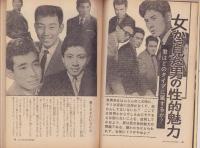 女　昭和41年8月号　-女に強くなる雑誌-