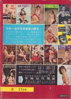 女　昭和41年11月号　-女に強くなる雑誌-