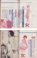 女　昭和41年11月号　-女に強くなる雑誌-