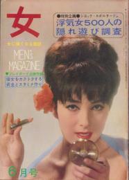 女　昭和42年6月号　-女に強くなる雑誌-